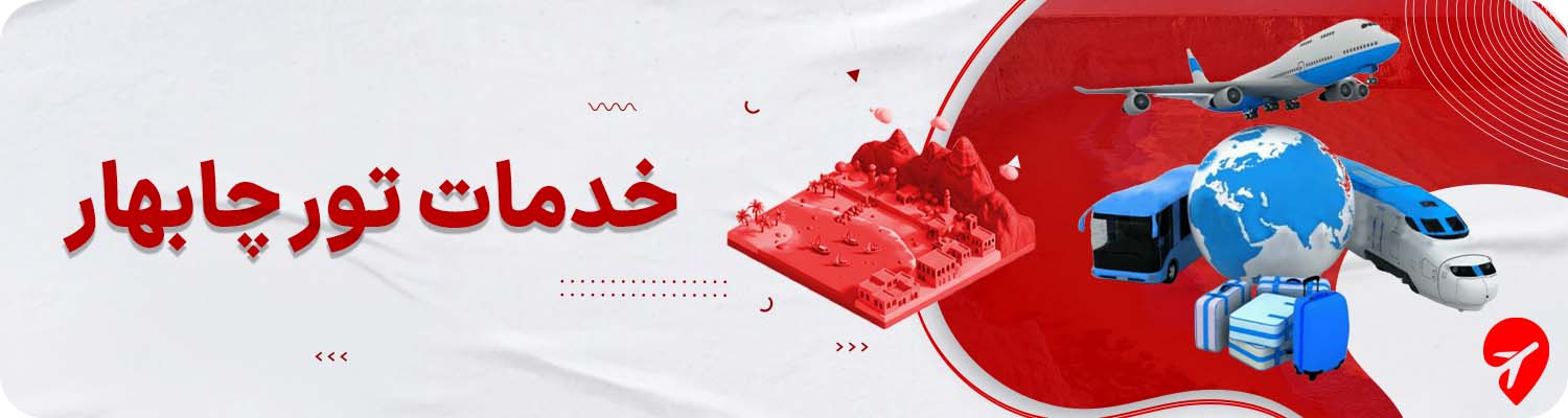 خرید تور چابهار